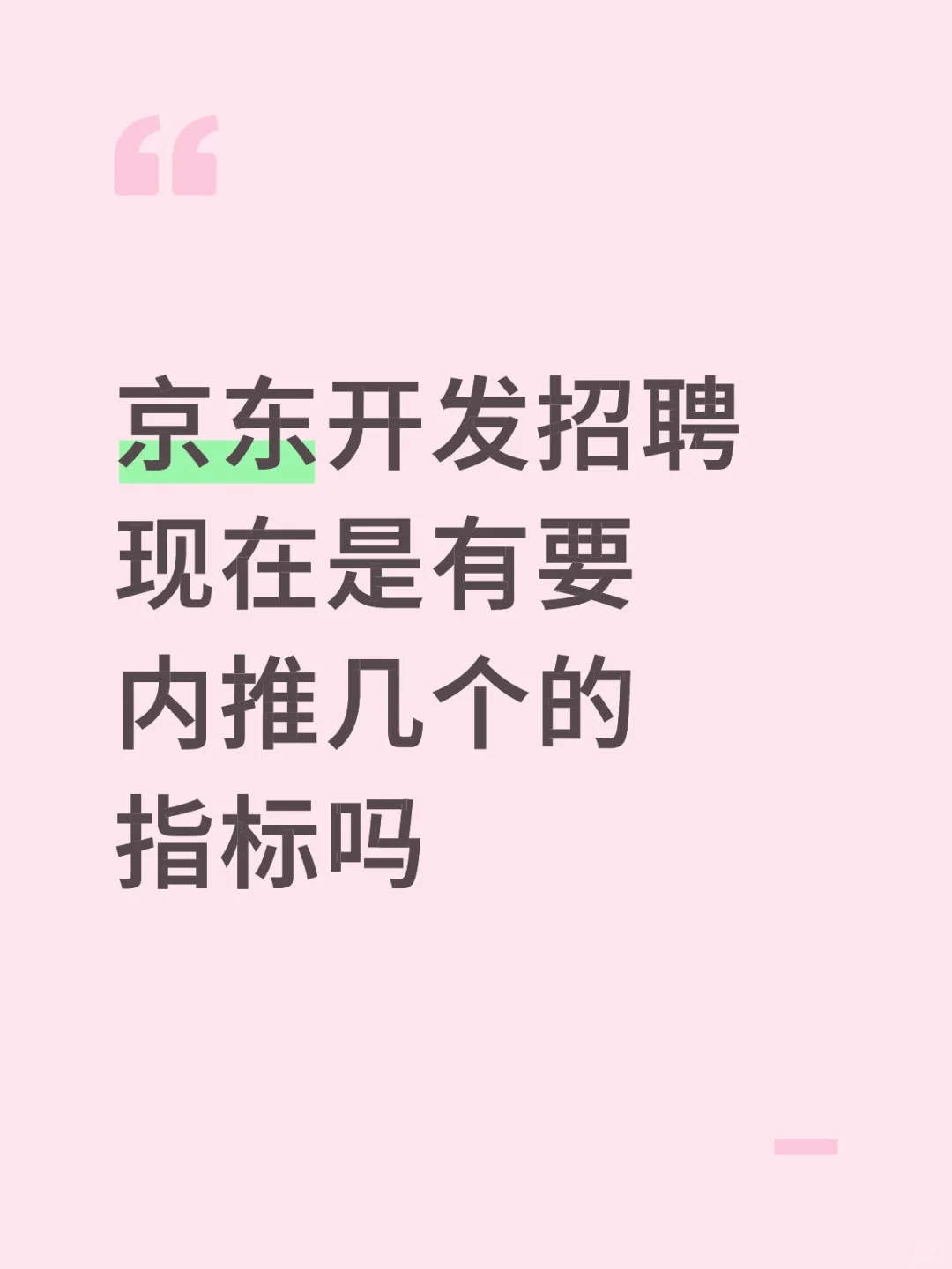 京东开发招聘