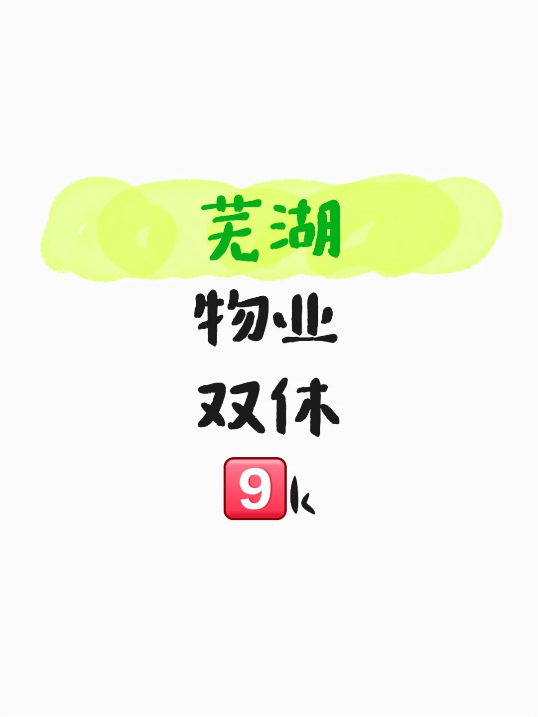 现在芜湖9⃣️k的活能召到人吗？