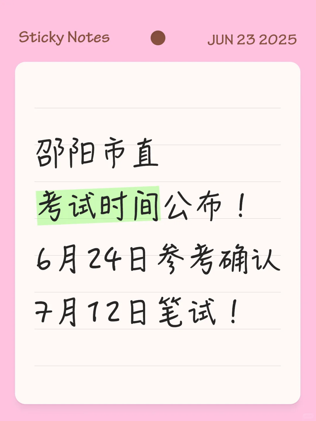 邵阳市直考试时间确认✅7月12日笔试!