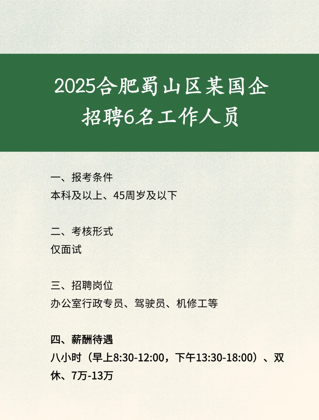 2025合肥蜀山区某国企‼️招聘工作人员