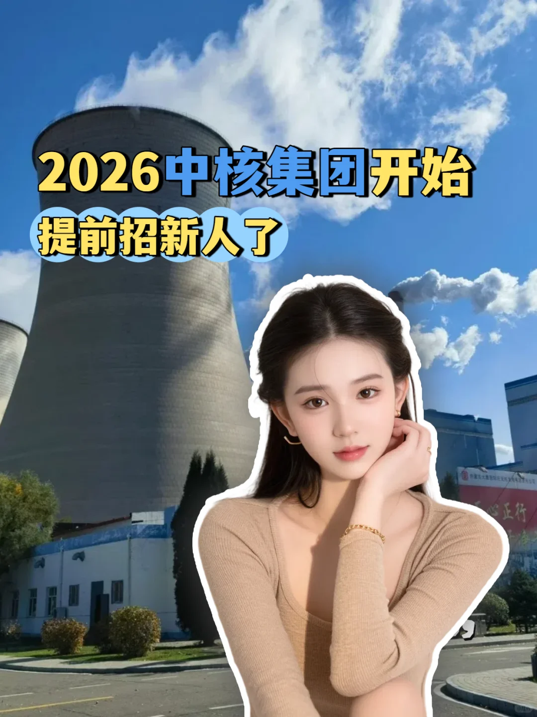 找工作不迷茫 不焦虑 中核集团