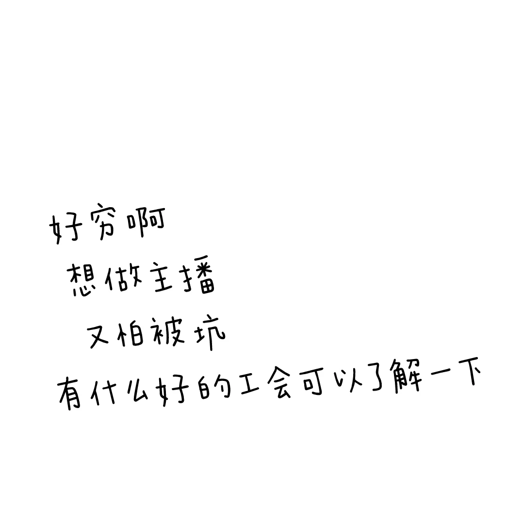 好穷啊，想做主播