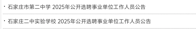 石家庄二中选聘教师