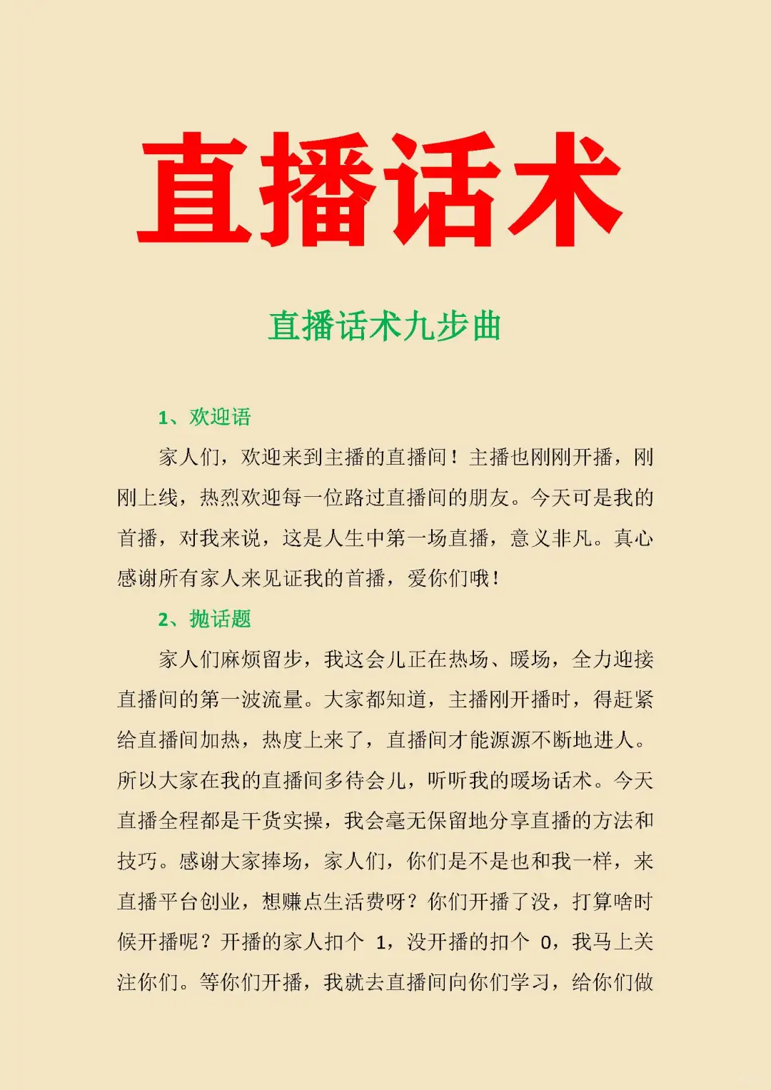 直播话术九步曲
