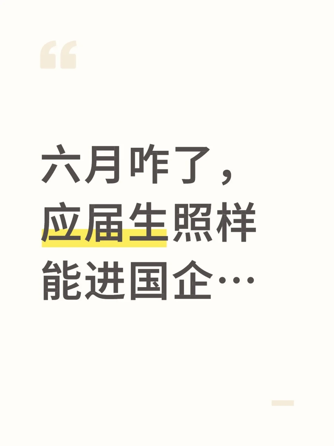 6月咋了，应届生照样能进国企…