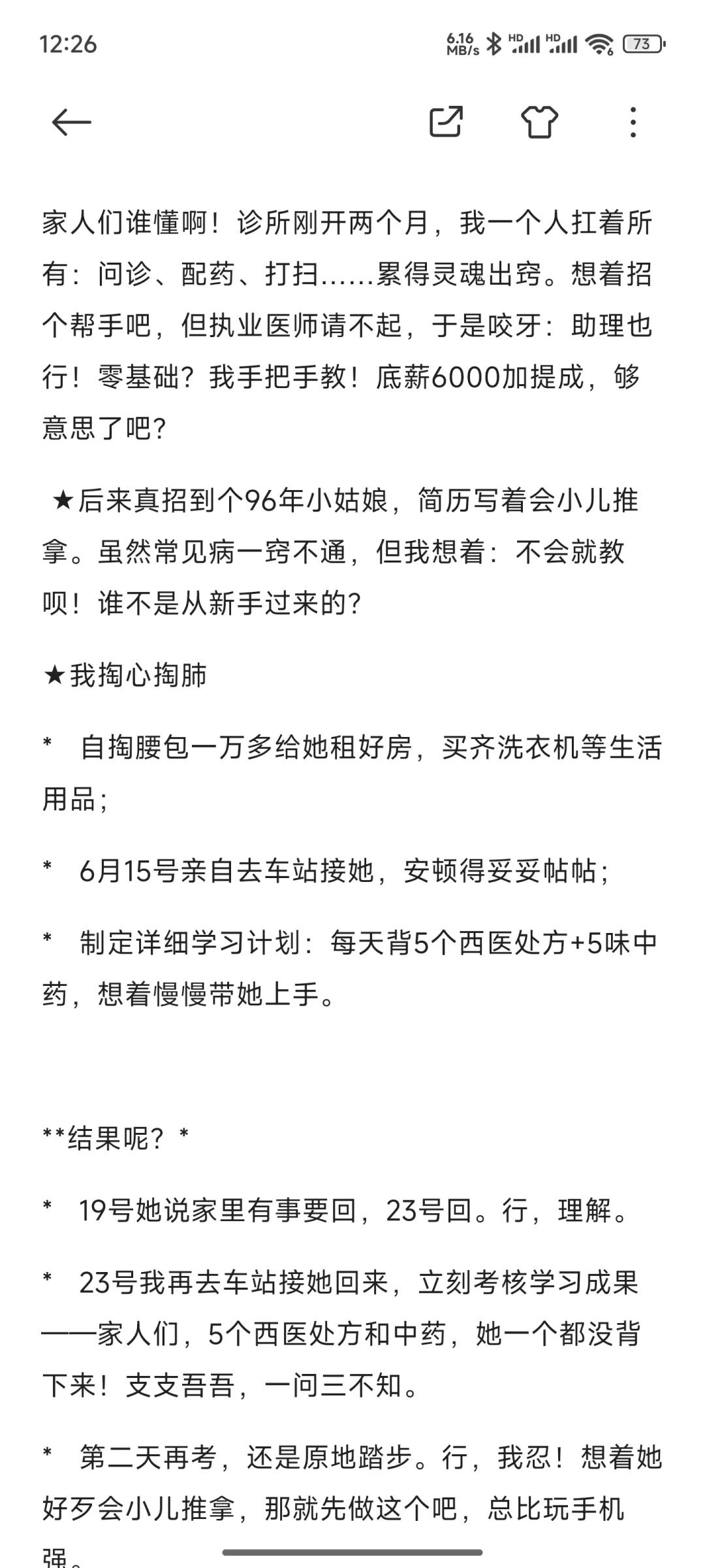 开诊所招人血泪史:一万多打水漂,还被助理