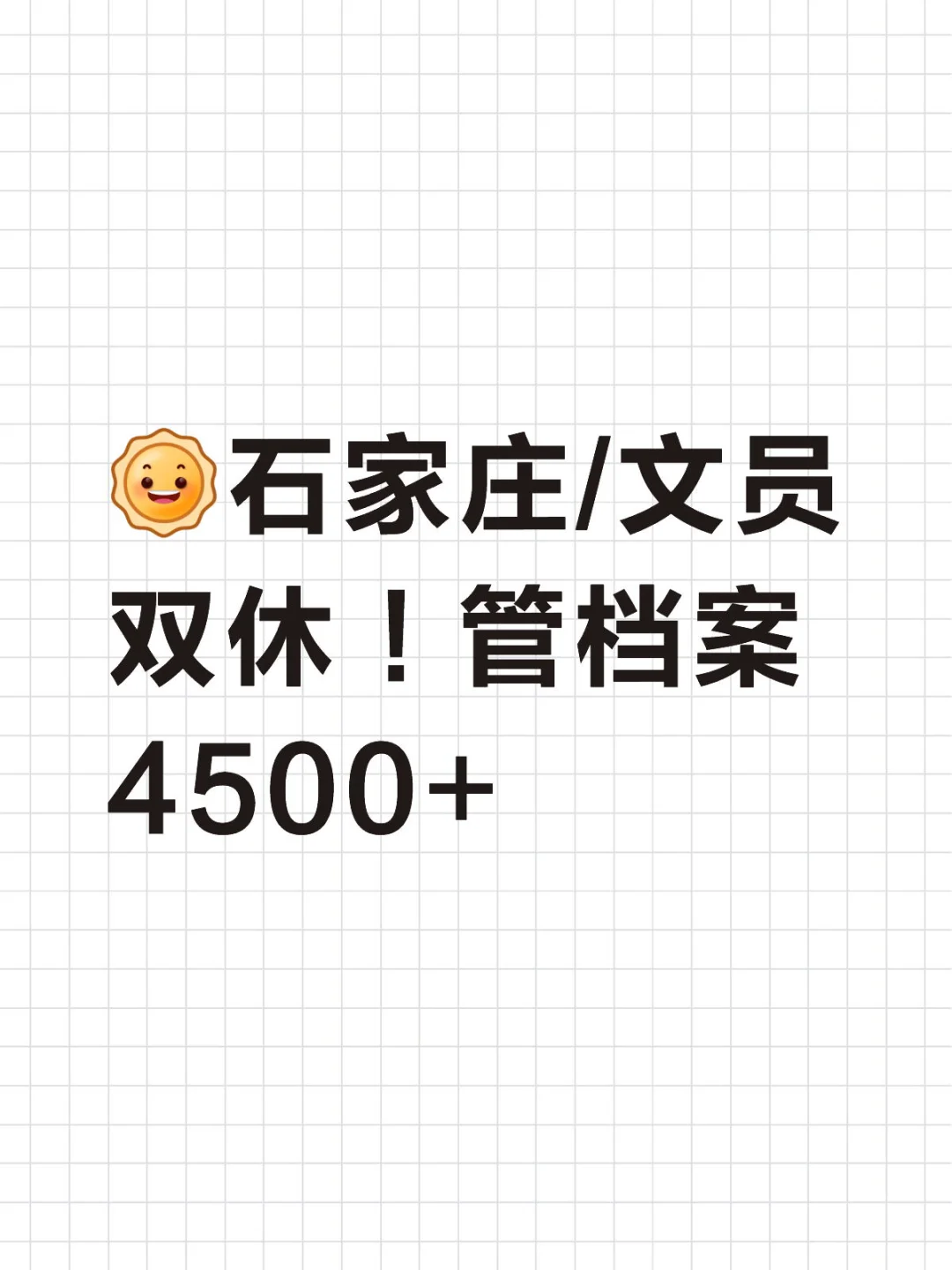 双休！ 在石家庄 5点排完档案 就下班！不加班