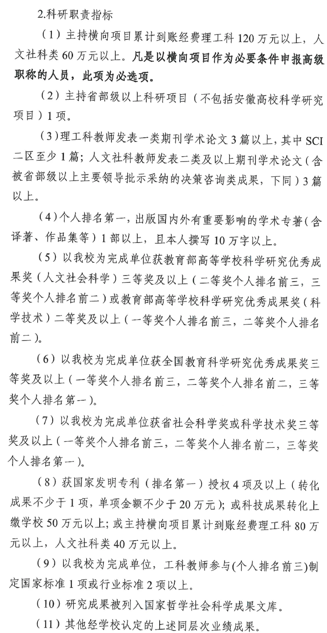 合肥大学教授/副教授首聘期任务
