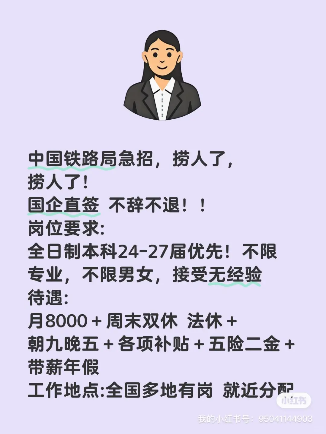 招!铁局急招!揽人了!了