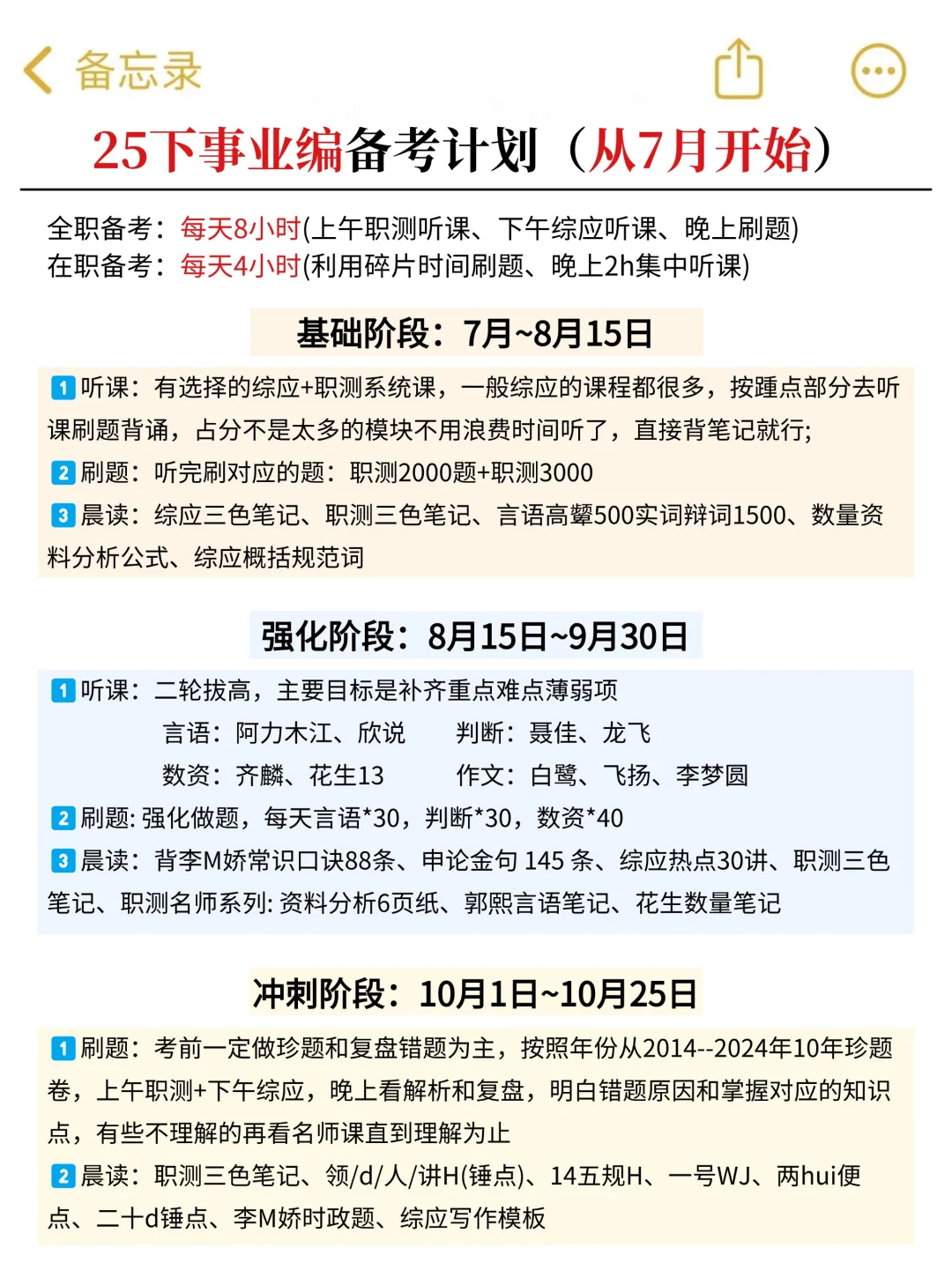 7月份再准备25下事业编，我的建议是