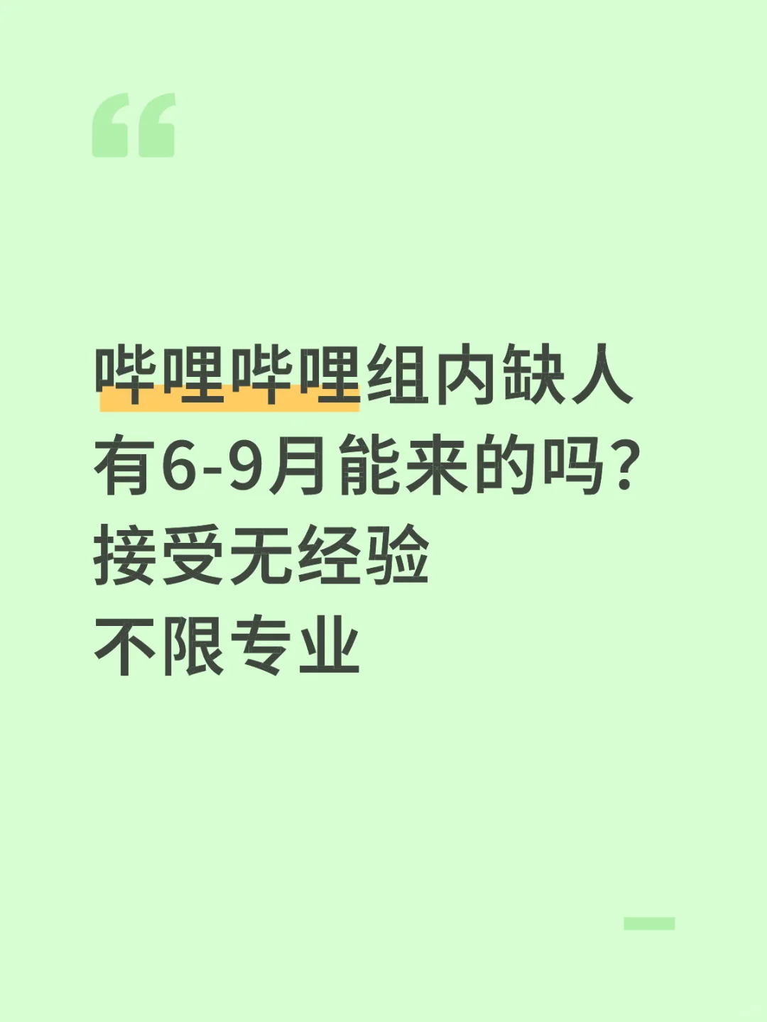 哔哩哔哩组内缺人急捞大学生