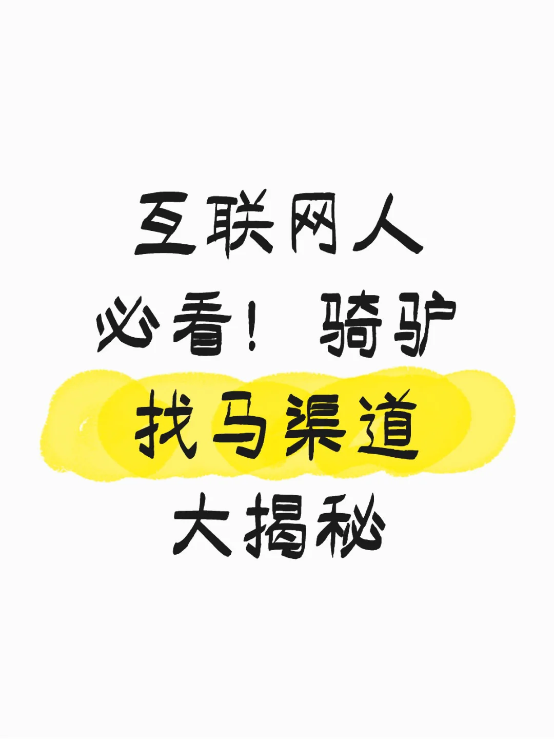 互联网人必看！骑驴找马渠道大揭秘