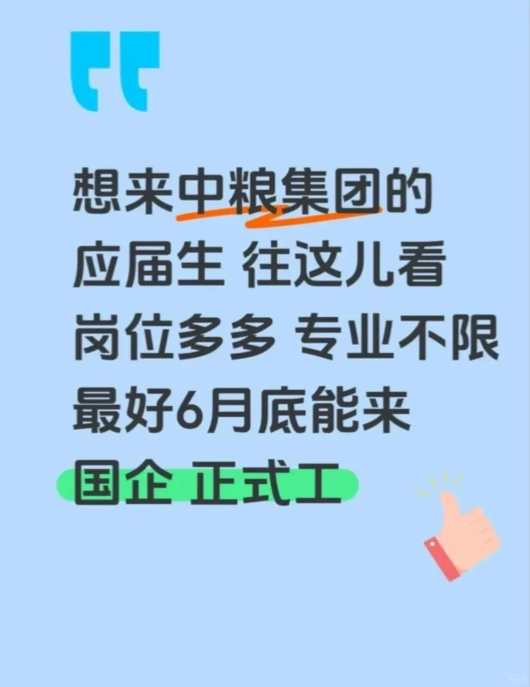 六月底想来中粮集团的应届生,速投