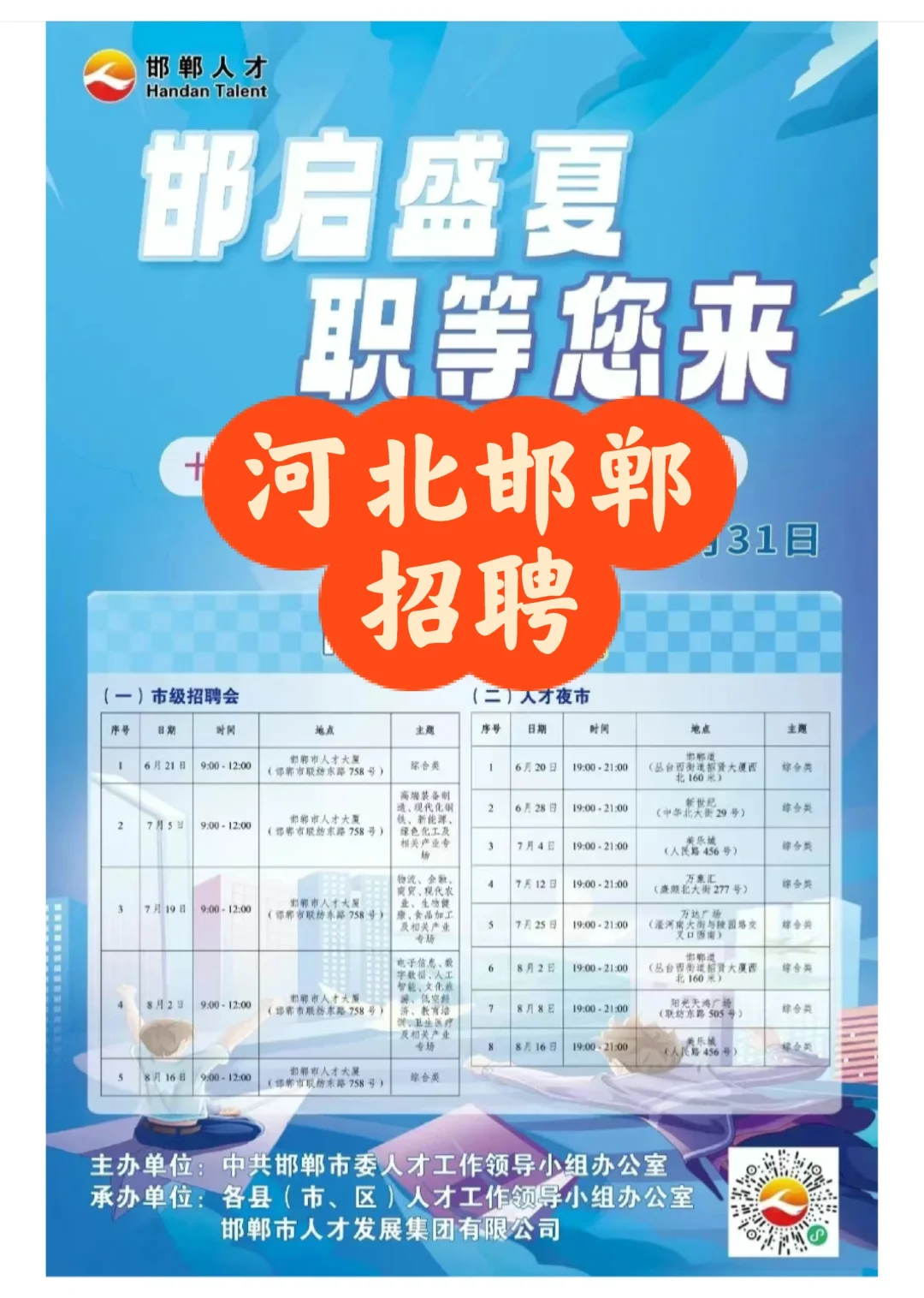 招聘会｜河北邯郸招聘