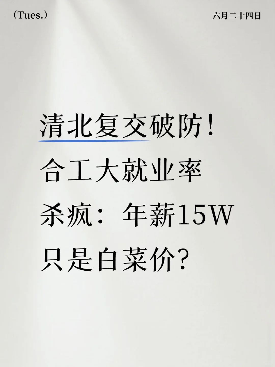 合工大就业率杀疯:年薪15W只是白菜价?