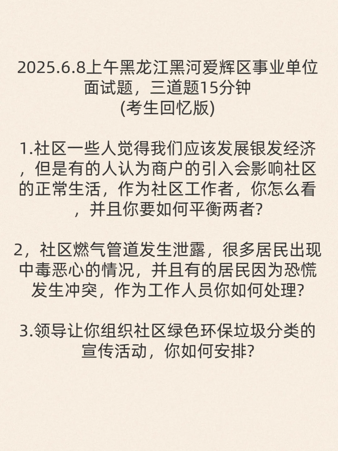 2025年上半年黑龙江事业编联考面试真题