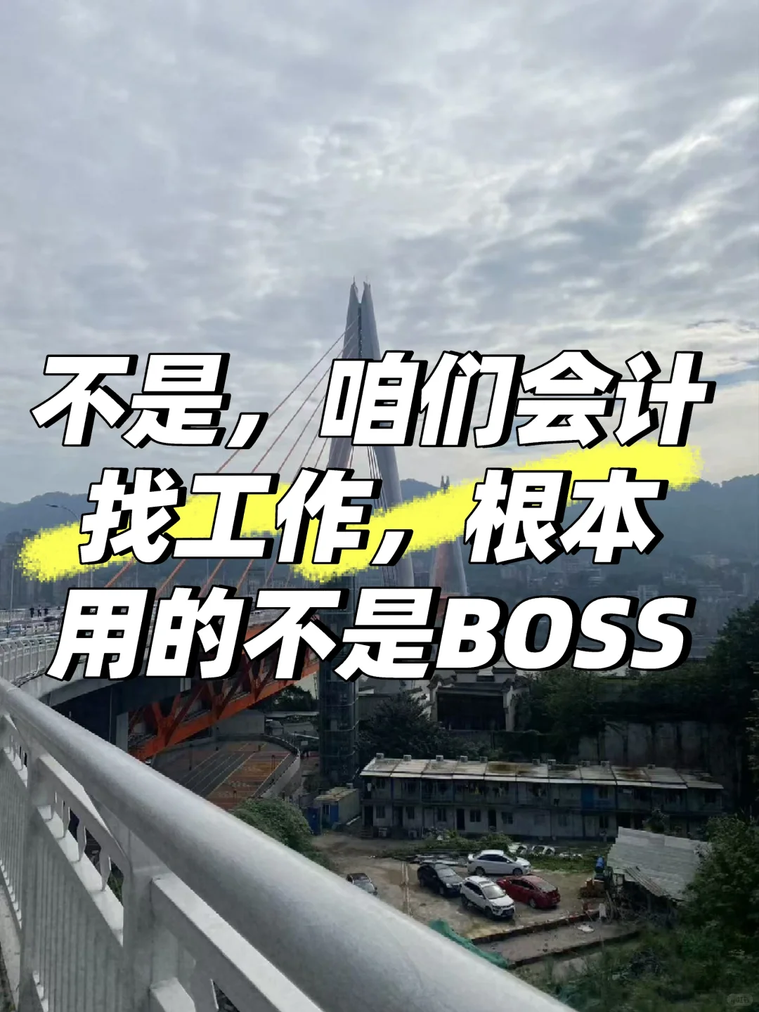 不是,咱会计找工作根本用的不是boss
