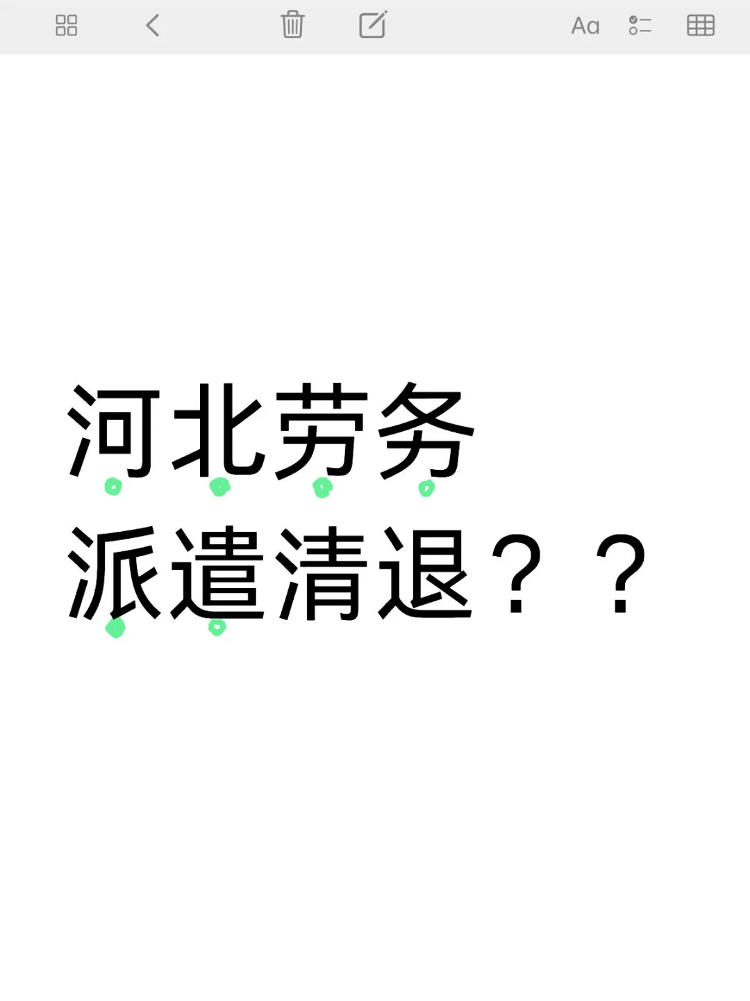 清退具体情况有知道的吗？