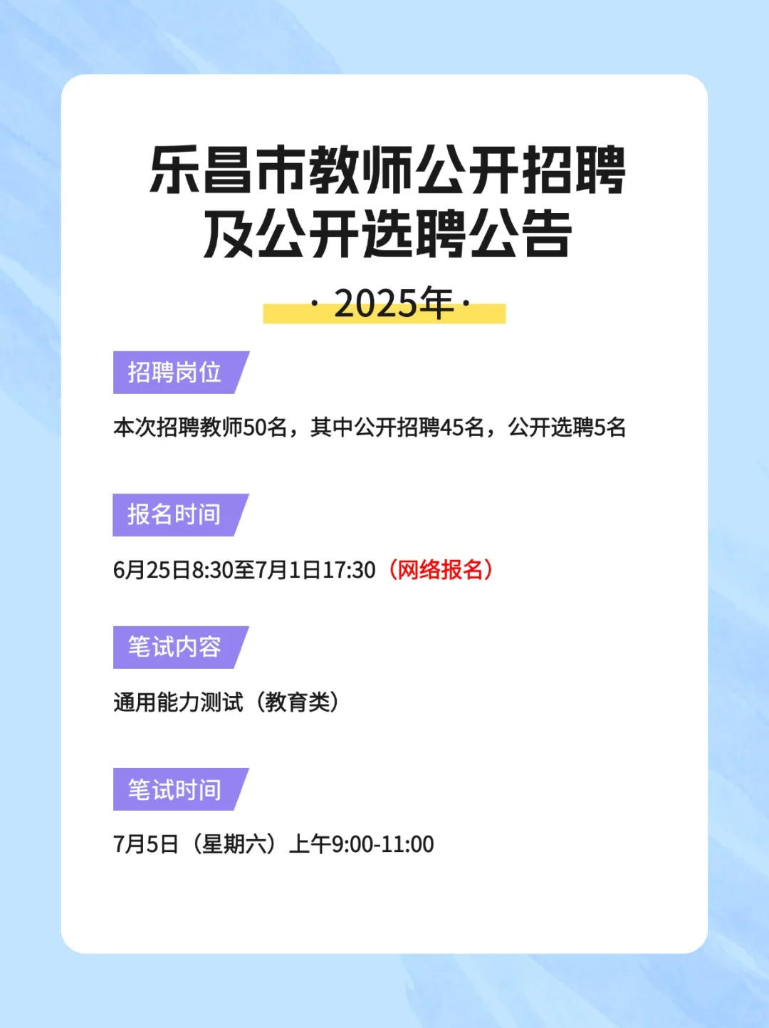 乐昌市2025年教师公开招聘及公开选聘公告
