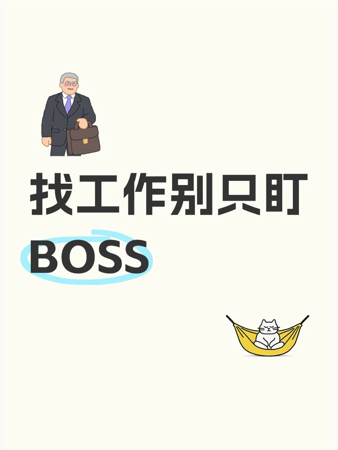 应届生别只盯着Boss找工作!渠道有很多!