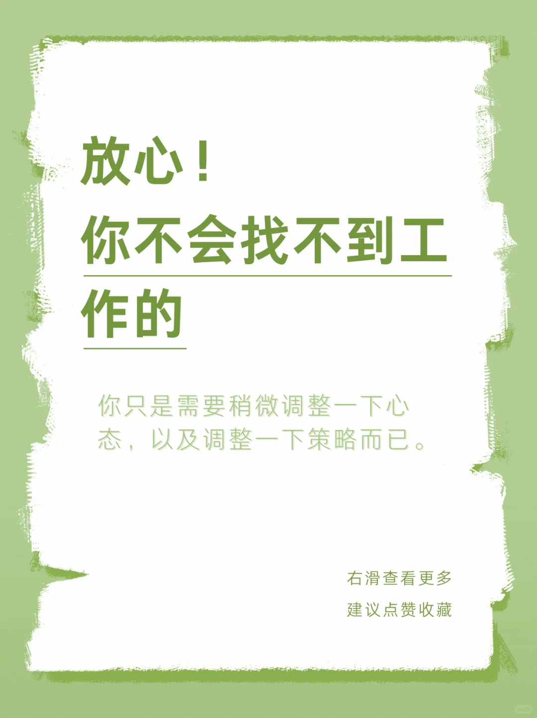 放心吧,你不会找不到工作的
