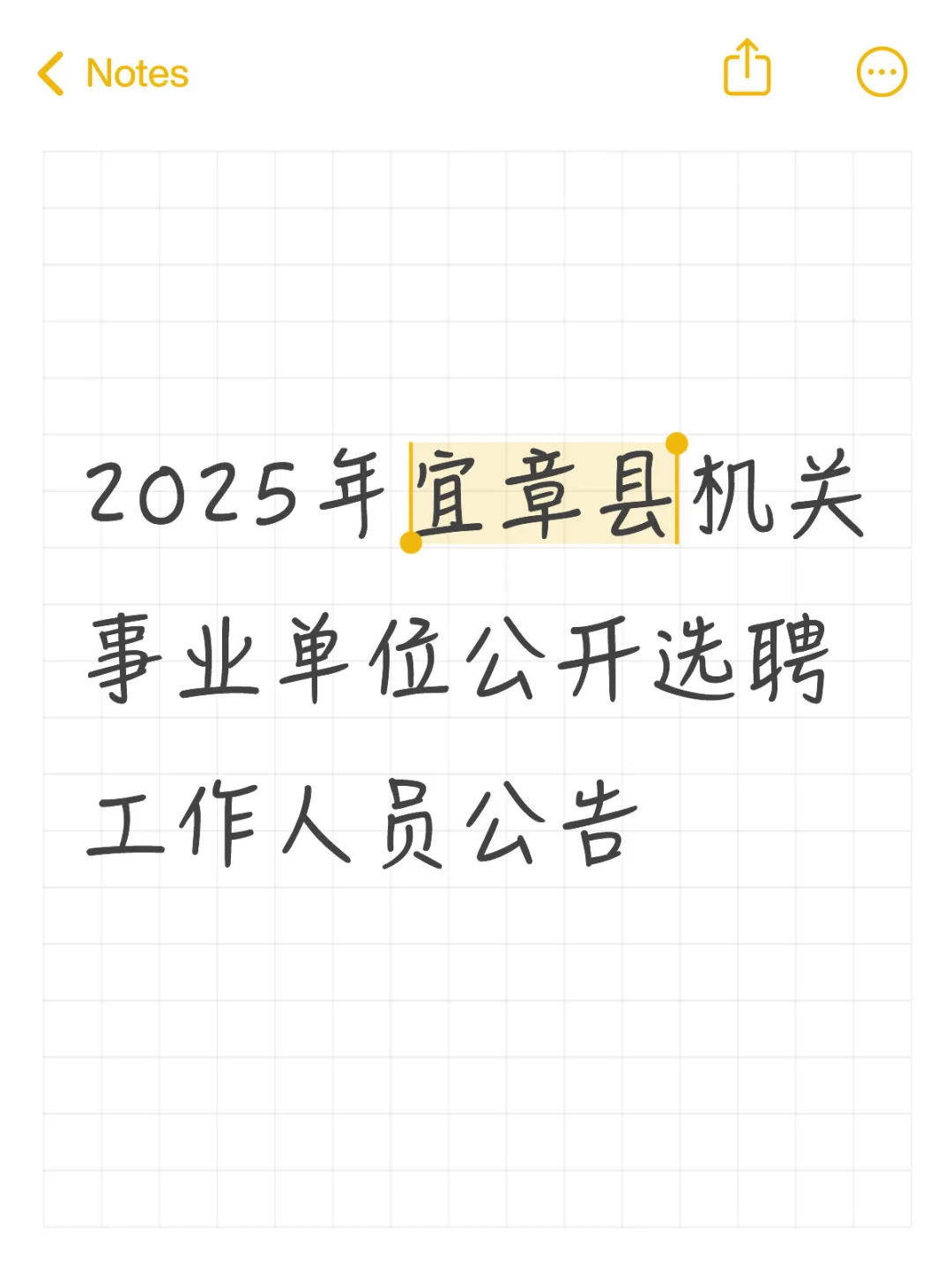 2025年宜章县机关事业单位公开选聘