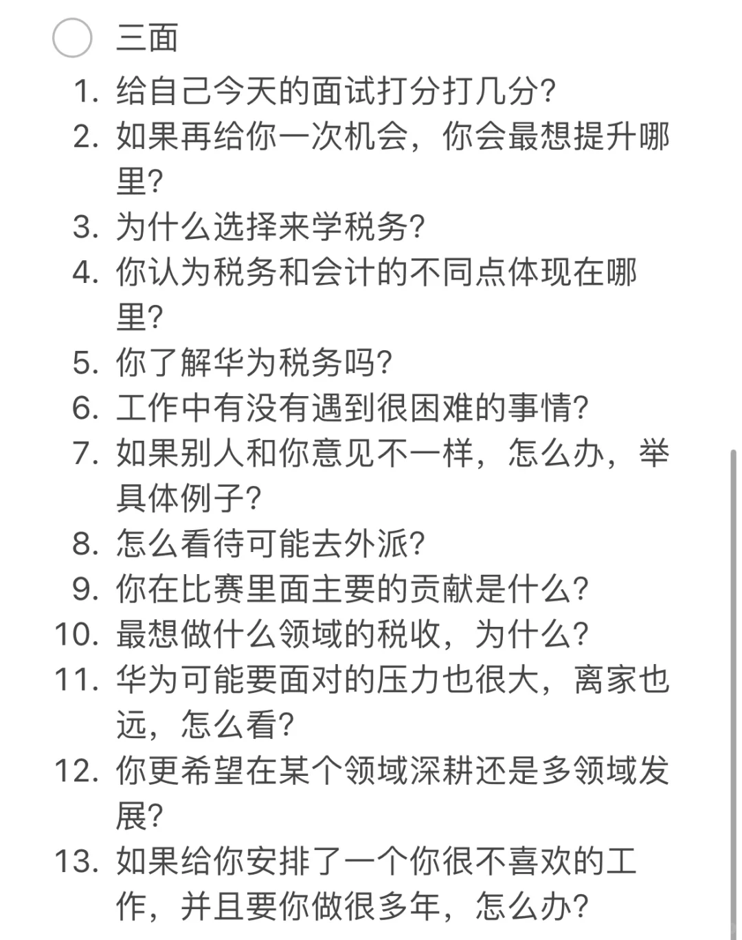 华为财经暑期勇敢星已offer(附面经~)