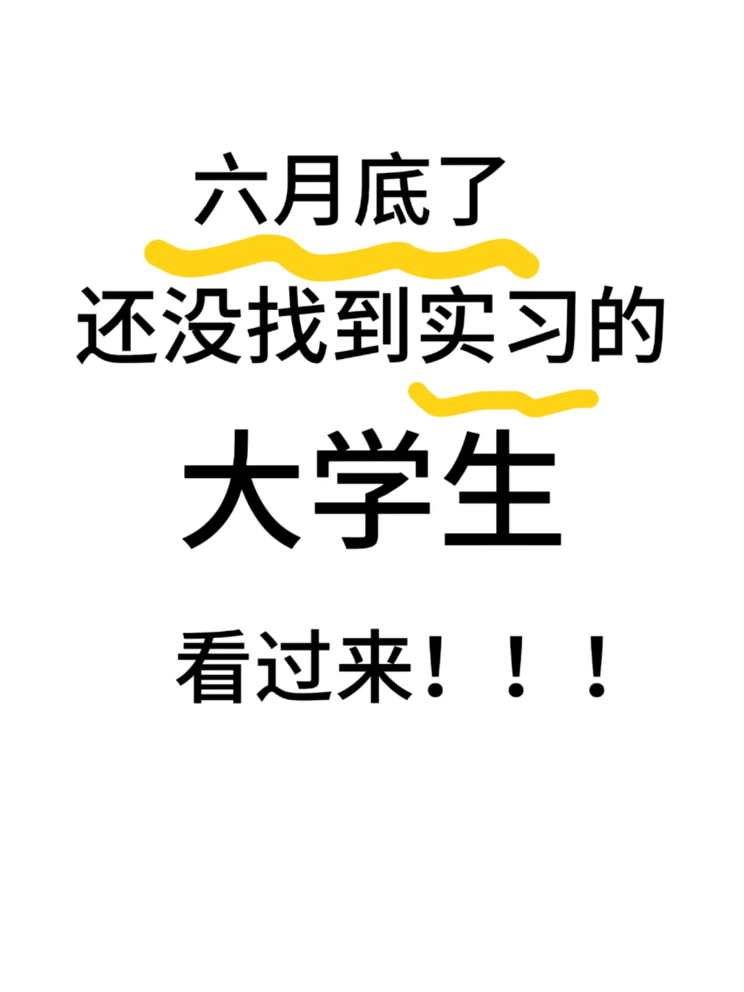 找实习前一定要做的3件事,少走弯路,早拿of