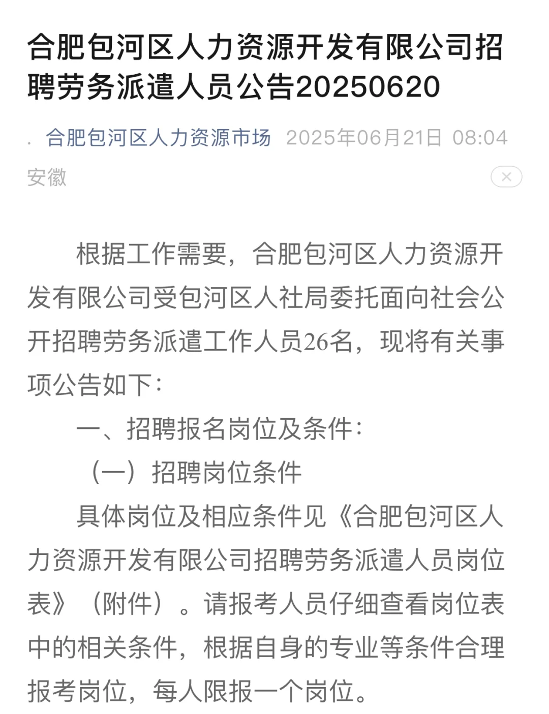 7到8w,合肥包河区招聘劳务派遣26名!