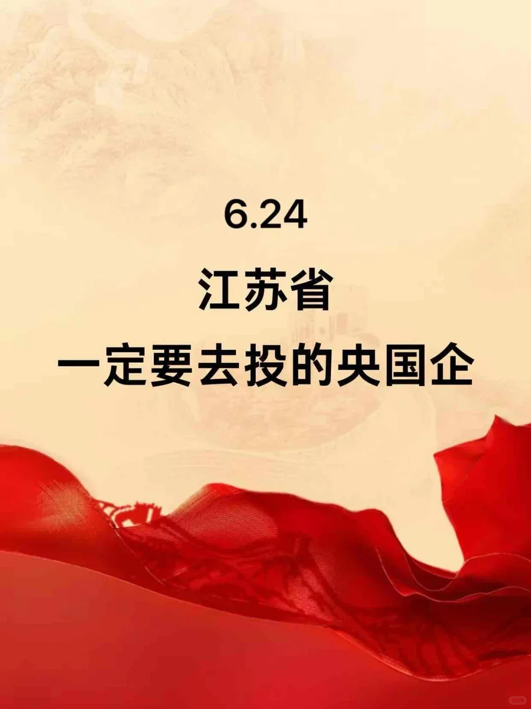 6.24江苏一大波央国企岗位!免笔试不限专业