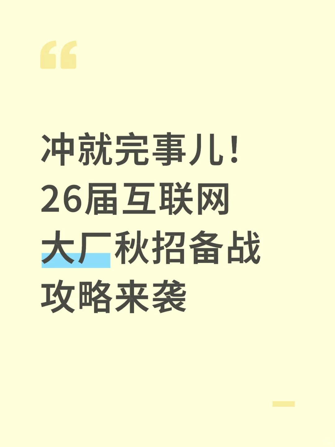 26届互联网大厂秋招备战攻略来袭
