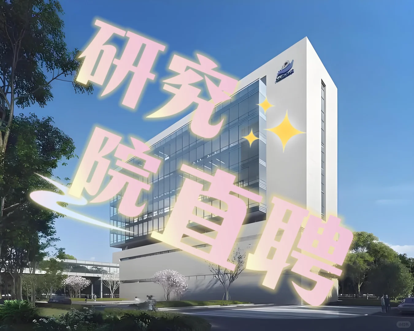 某央企直聘!!