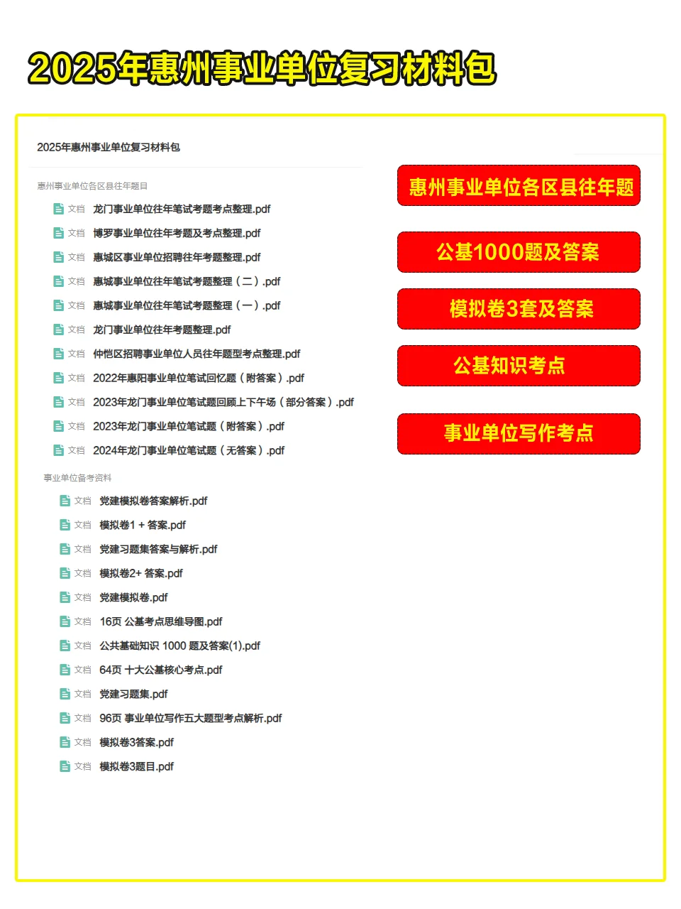 25惠州事业单位备考：历年试题+模拟卷+考点