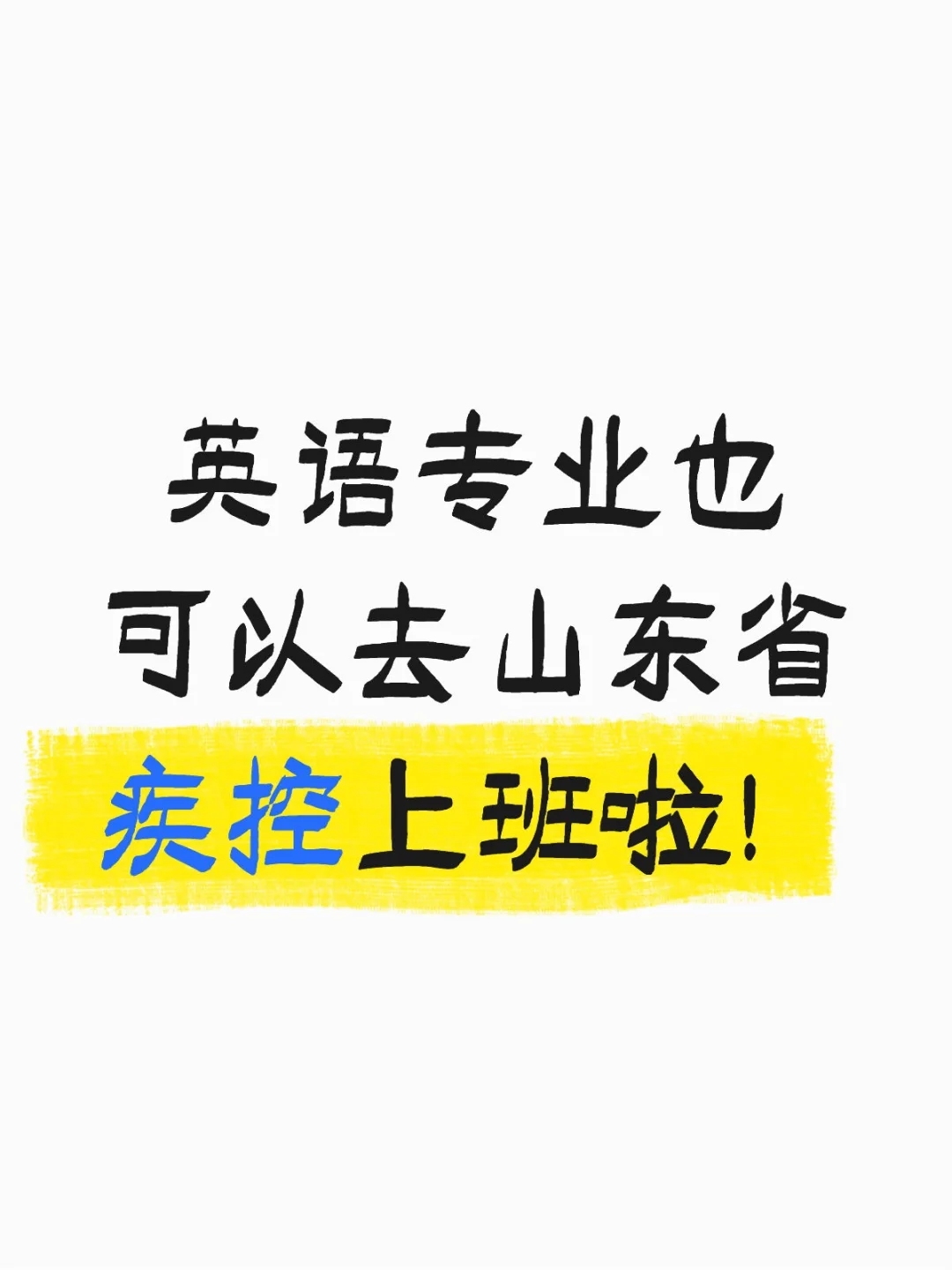 英语专业也可以去山东省疾控上班啦!