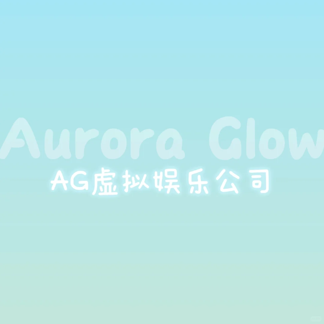 AG虚拟娱乐公司招人