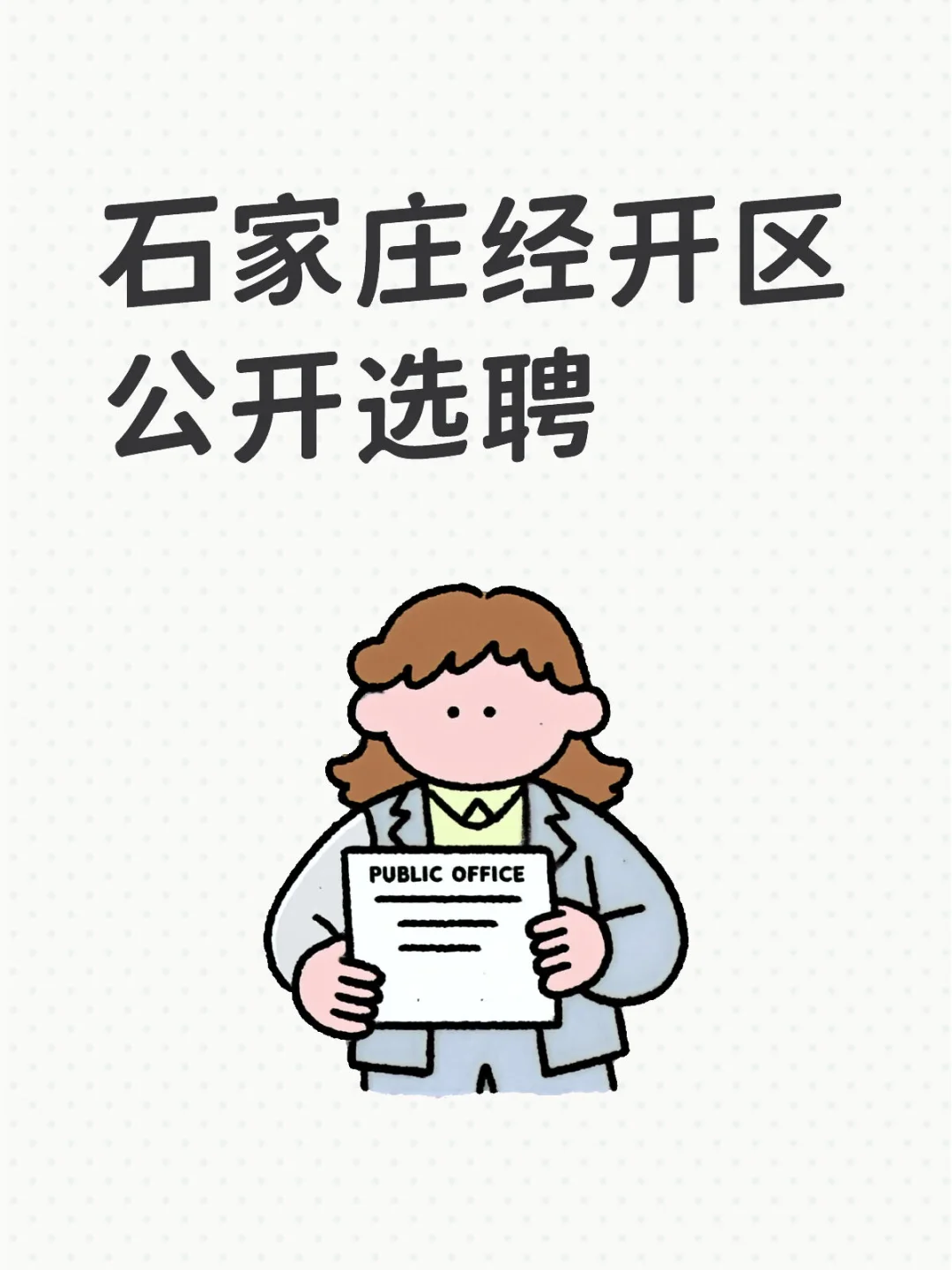石家庄经开区事业单位选聘4人