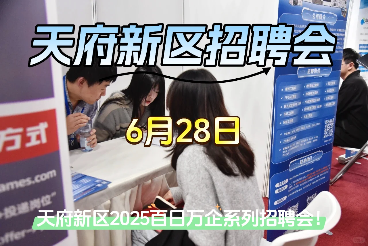 天府新区招聘会6月28日!简历准备好