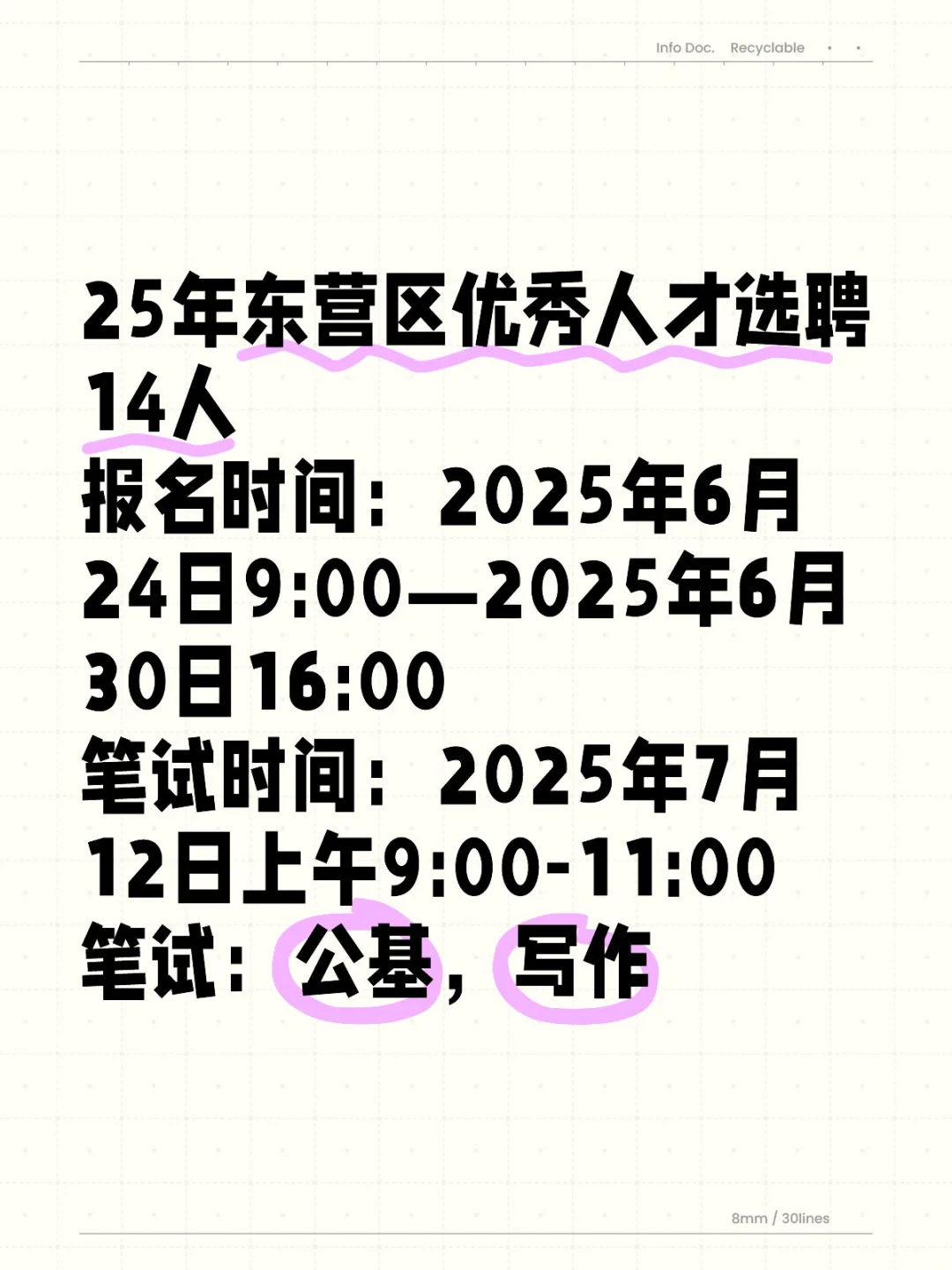 25年东营区优秀人才选聘14人