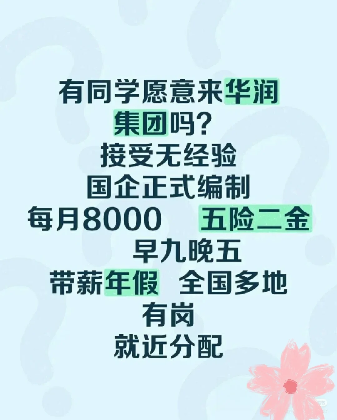 华润集团!有没有六月能来的应届毕业生#浪