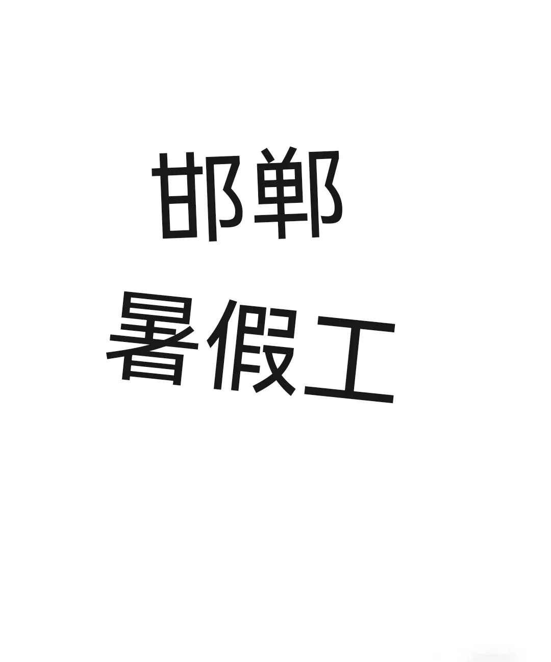 大家暑假工都干什么