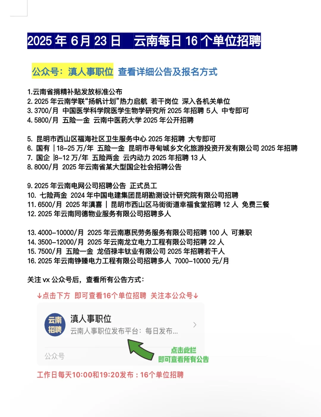 2025.6.23云南招聘