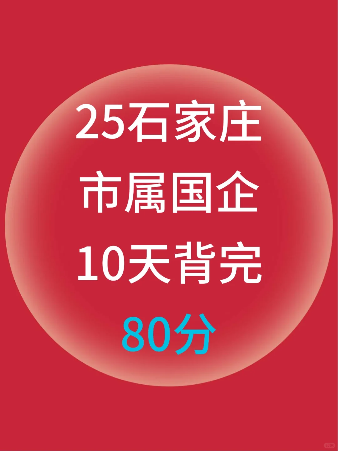 别裸考！25石家庄市属国企极简背诵版，10天