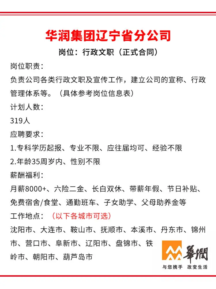 辽宁省华润集团正式工?投就?️?️