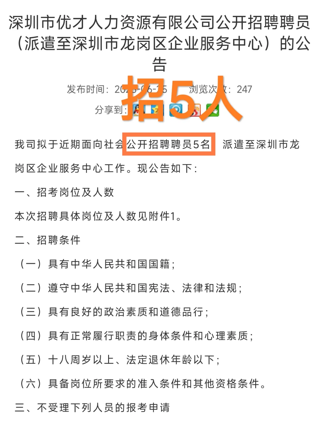 免笔试|深圳龙岗区企业服务中心招聘公告!