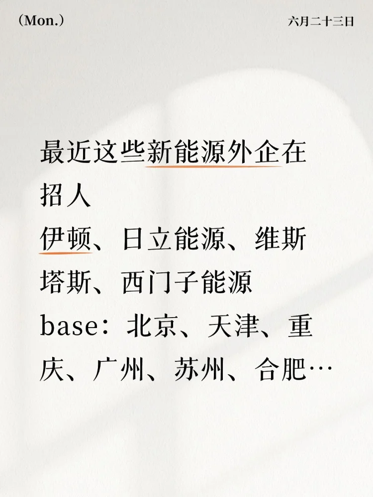 最近这些新能源外企在招人