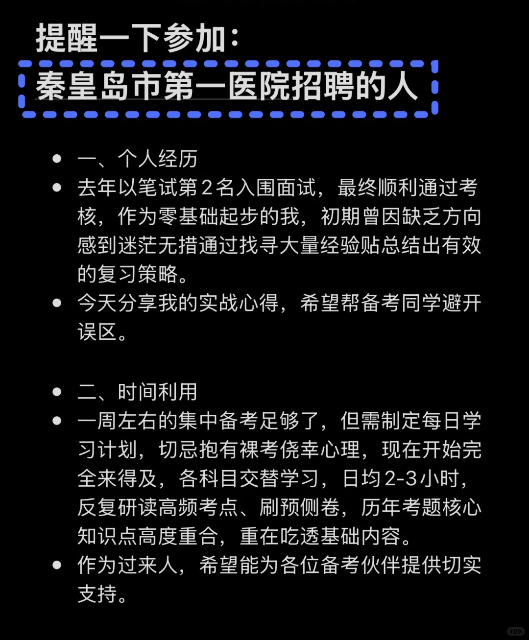 秦皇岛市第一医院招聘，一次就过的野路子?
