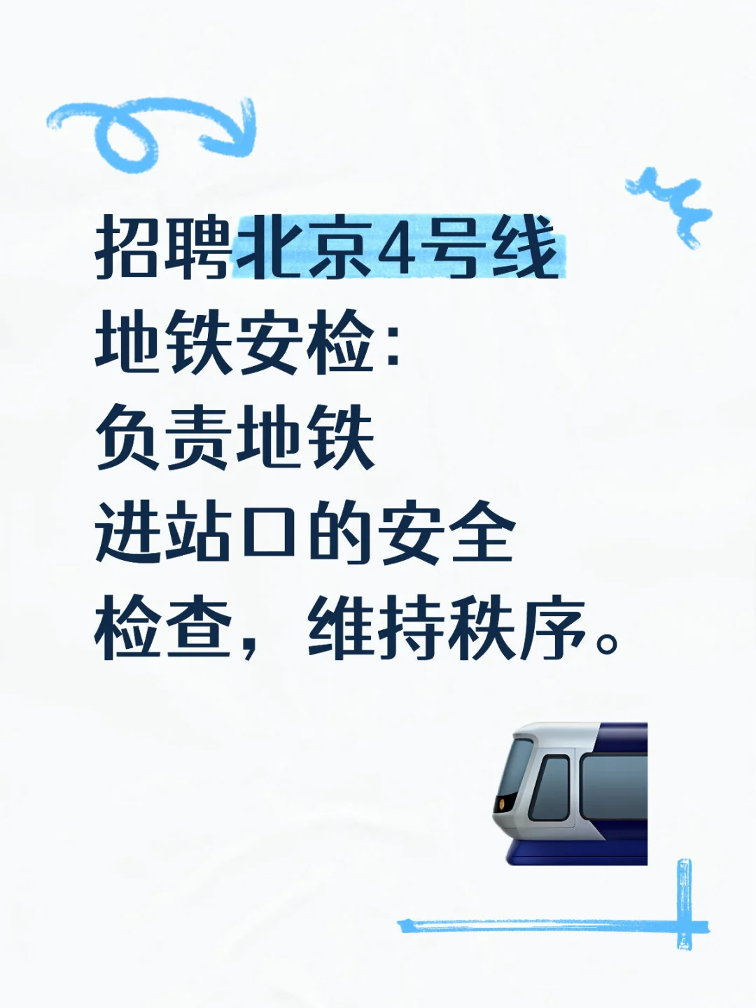 招聘贴-北京地铁安检岗位