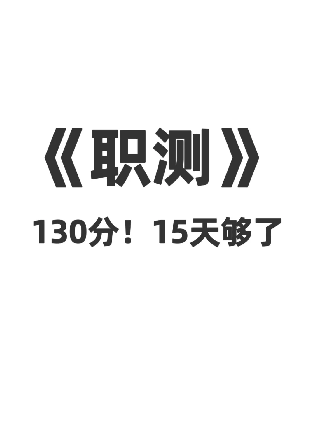 25事业编 | 职测15天一次过,进一个救一个