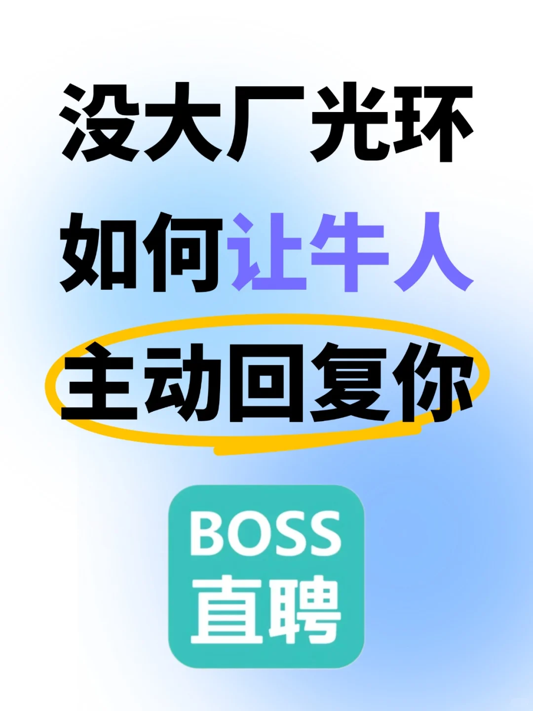没大厂光环,如何让牛人主动回复你?