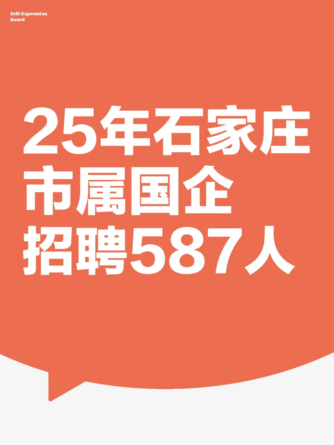 25石家庄市属国企招聘587人